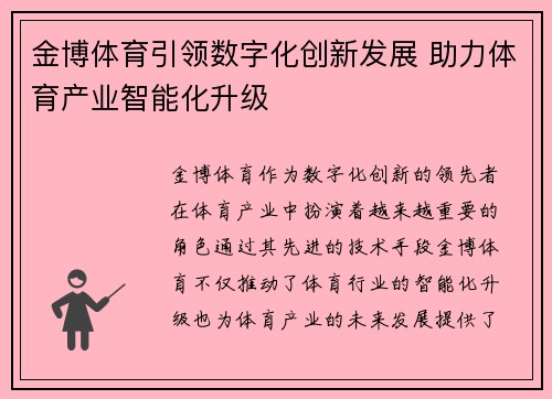 金博体育引领数字化创新发展 助力体育产业智能化升级