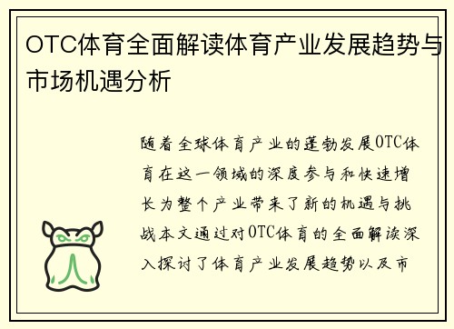OTC体育全面解读体育产业发展趋势与市场机遇分析