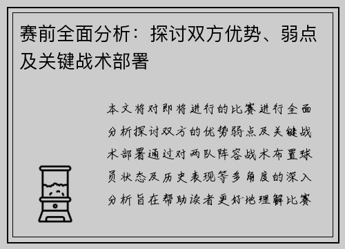 赛前全面分析：探讨双方优势、弱点及关键战术部署