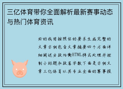 三亿体育带你全面解析最新赛事动态与热门体育资讯