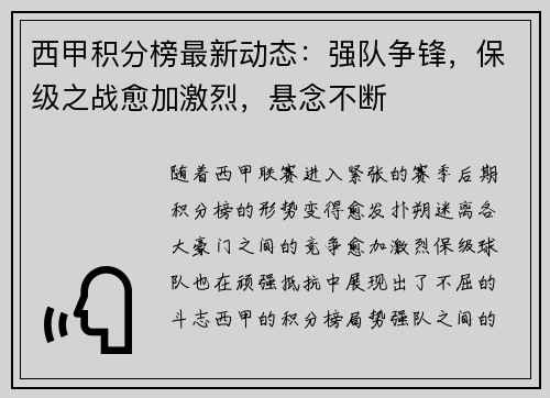 西甲积分榜最新动态：强队争锋，保级之战愈加激烈，悬念不断