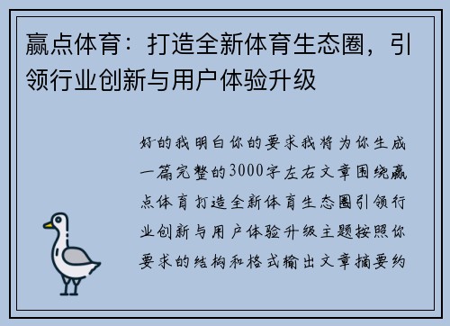 赢点体育：打造全新体育生态圈，引领行业创新与用户体验升级