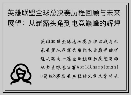 英雄联盟全球总决赛历程回顾与未来展望：从崭露头角到电竞巅峰的辉煌之路