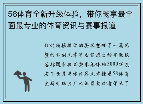 58体育全新升级体验，带你畅享最全面最专业的体育资讯与赛事报道
