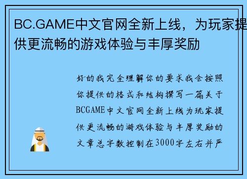 BC.GAME中文官网全新上线，为玩家提供更流畅的游戏体验与丰厚奖励