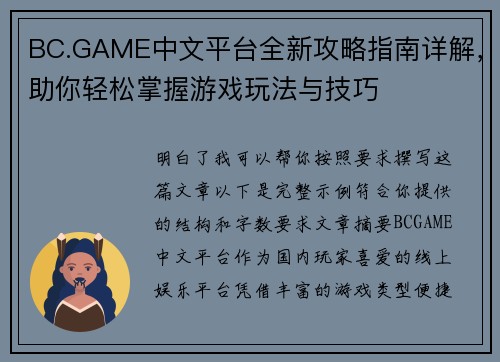 BC.GAME中文平台全新攻略指南详解，助你轻松掌握游戏玩法与技巧
