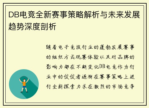 DB电竞全新赛事策略解析与未来发展趋势深度剖析