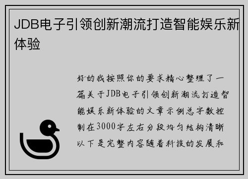 JDB电子引领创新潮流打造智能娱乐新体验