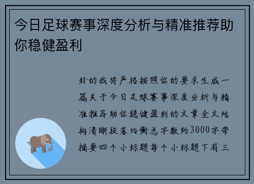 今日足球赛事深度分析与精准推荐助你稳健盈利