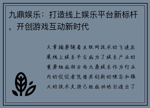 九鼎娱乐：打造线上娱乐平台新标杆，开创游戏互动新时代