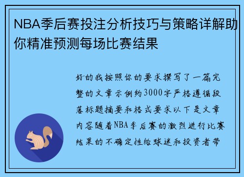 NBA季后赛投注分析技巧与策略详解助你精准预测每场比赛结果
