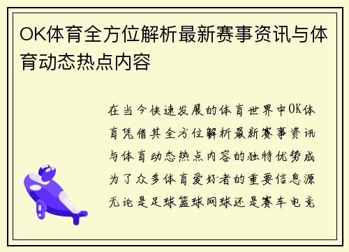 OK体育全方位解析最新赛事资讯与体育动态热点内容