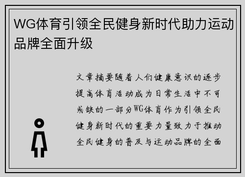 WG体育引领全民健身新时代助力运动品牌全面升级
