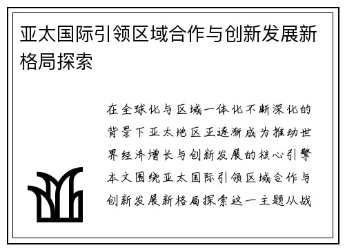 亚太国际引领区域合作与创新发展新格局探索