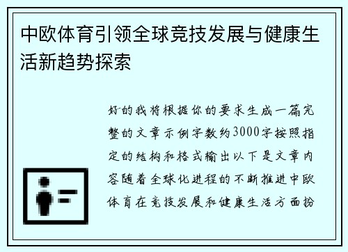 中欧体育引领全球竞技发展与健康生活新趋势探索