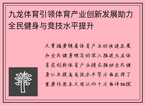 九龙体育引领体育产业创新发展助力全民健身与竞技水平提升