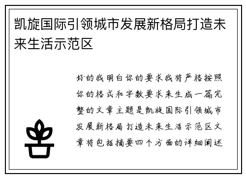 凯旋国际引领城市发展新格局打造未来生活示范区