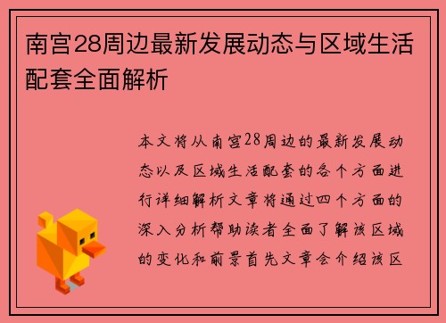 南宫28周边最新发展动态与区域生活配套全面解析