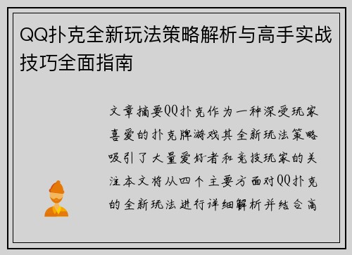 QQ扑克全新玩法策略解析与高手实战技巧全面指南