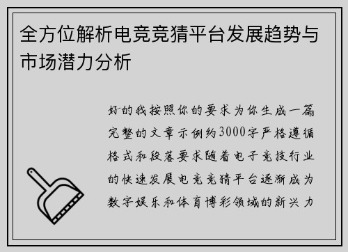 全方位解析电竞竞猜平台发展趋势与市场潜力分析