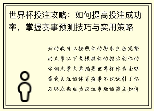 世界杯投注攻略：如何提高投注成功率，掌握赛事预测技巧与实用策略