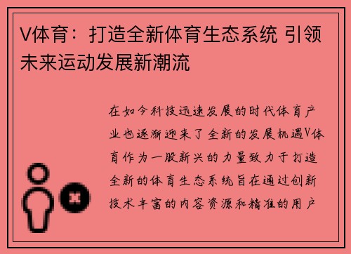 V体育：打造全新体育生态系统 引领未来运动发展新潮流