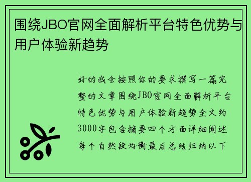 围绕JBO官网全面解析平台特色优势与用户体验新趋势