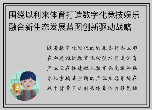 围绕以利来体育打造数字化竞技娱乐融合新生态发展蓝图创新驱动战略 围绕以利来体育打造数字化竞技娱乐融合新生态发展蓝图创新驱动战略