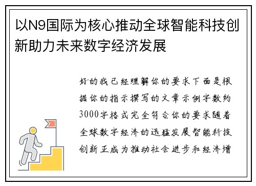 以N9国际为核心推动全球智能科技创新助力未来数字经济发展 以N9国际为核心推动全球智能科技创新助力未来数字经济发展