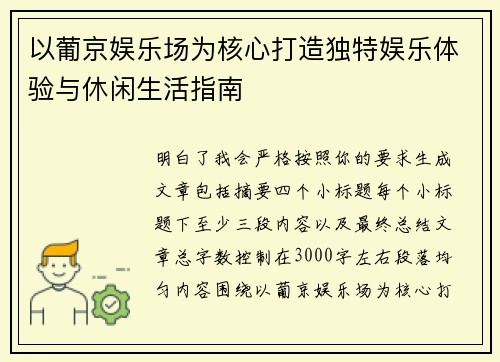 以葡京娱乐场为核心打造独特娱乐体验与休闲生活指南