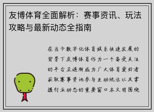 友博体育全面解析：赛事资讯、玩法攻略与最新动态全指南