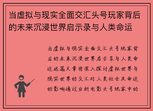 当虚拟与现实全面交汇头号玩家背后的未来沉浸世界启示录与人类命运