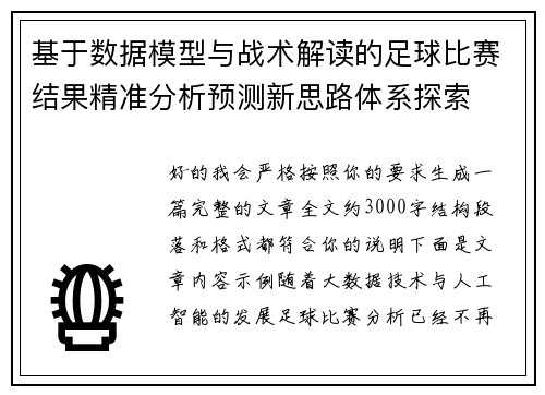 基于数据模型与战术解读的足球比赛结果精准分析预测新思路体系探索