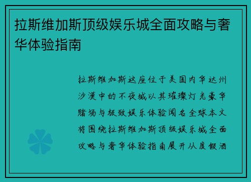拉斯维加斯顶级娱乐城全面攻略与奢华体验指南