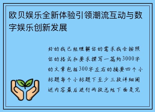 欧贝娱乐全新体验引领潮流互动与数字娱乐创新发展