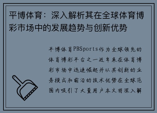 平博体育：深入解析其在全球体育博彩市场中的发展趋势与创新优势