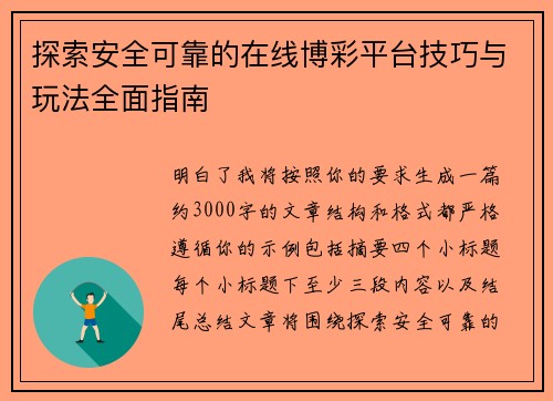 探索安全可靠的在线博彩平台技巧与玩法全面指南 探索安全可靠的在线博彩平台技巧与玩法全面指南