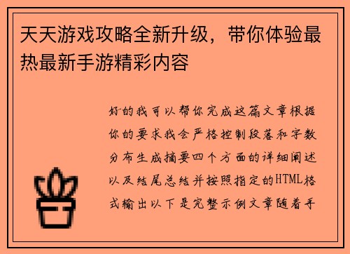 天天游戏攻略全新升级，带你体验最热最新手游精彩内容