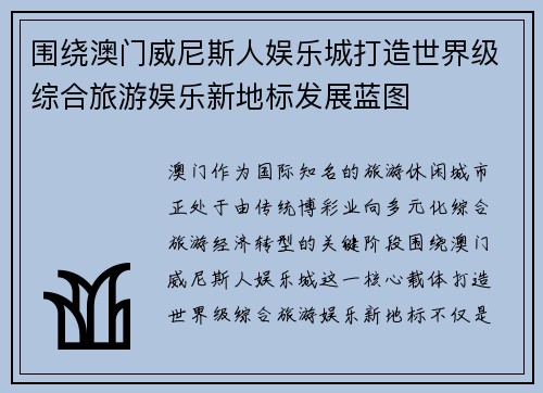 围绕澳门威尼斯人娱乐城打造世界级综合旅游娱乐新地标发展蓝图