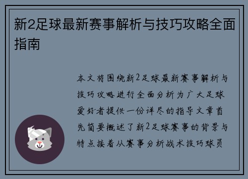 新2足球最新赛事解析与技巧攻略全面指南
