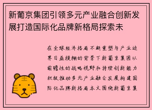新葡京集团引领多元产业融合创新发展打造国际化品牌新格局探索未 新葡京集团引领多元产业融合创新发展打造国际化品牌新格局探索未