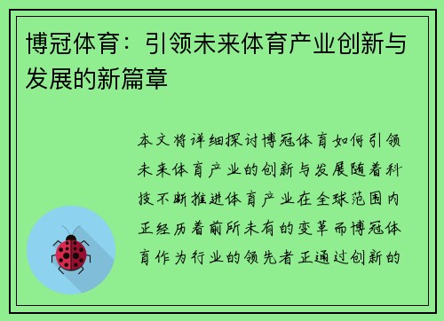博冠体育:引领未来体育产业创新与发展的新篇章 博冠体育:引领未来体育产业创新与发展的新篇章