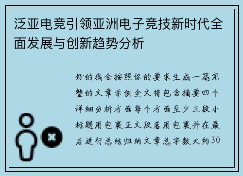 泛亚电竞引领亚洲电子竞技新时代全面发展与创新趋势分析