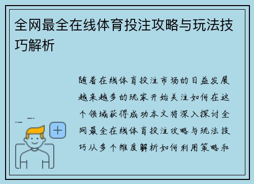 全网最全在线体育投注攻略与玩法技巧解析
