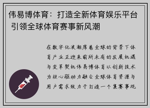 伟易博体育：打造全新体育娱乐平台 引领全球体育赛事新风潮