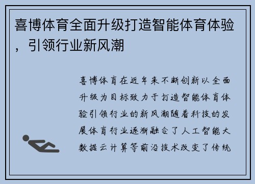 喜博体育全面升级打造智能体育体验，引领行业新风潮
