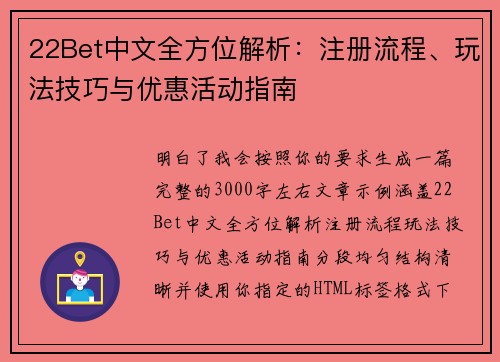 22Bet中文全方位解析:注册流程、玩法技巧与优惠活动指南 22Bet中文全方位解析:注册流程、玩法技巧与优惠活动指南