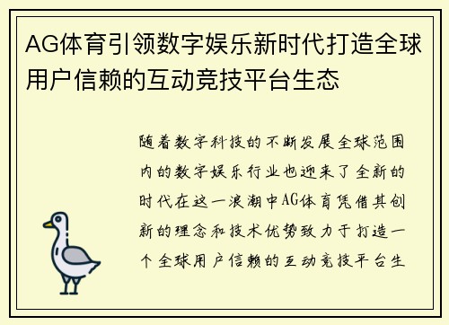 AG体育引领数字娱乐新时代打造全球用户信赖的互动竞技平台生态 AG体育引领数字娱乐新时代打造全球用户信赖的互动竞技平台生态