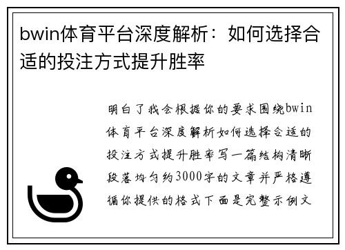 bwin体育平台深度解析:如何选择合适的投注方式提升胜率 bwin体育平台深度解析:如何选择合适的投注方式提升胜率