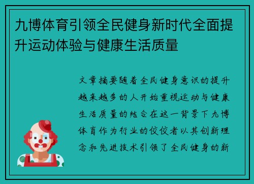 九博体育引领全民健身新时代全面提升运动体验与健康生活质量 九博体育引领全民健身新时代全面提升运动体验与健康生活质量